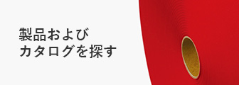 製品およびカタログを探す