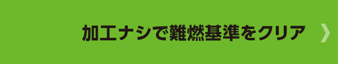 加工ナシで難燃基準をクリア