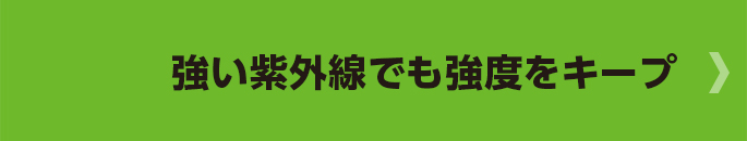 強い紫外線でも強度をキープ