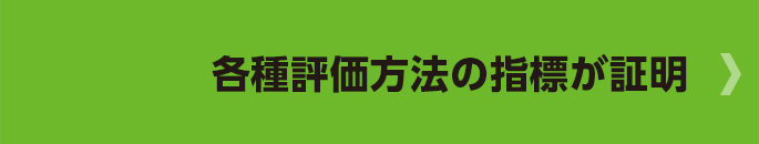 各種評価方法の指標が証明